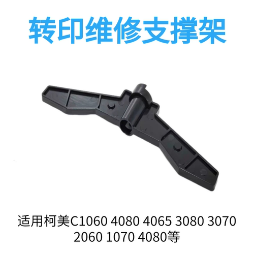 柯美C1060 2060 3070 3080 4065 4080全新精品转印架维修支撑架