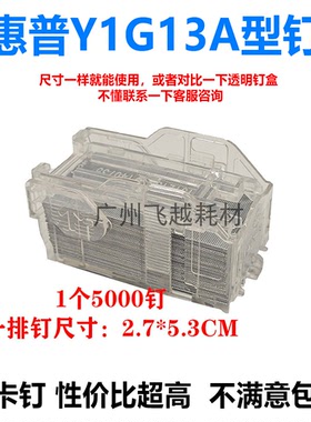 惠普 HP 边钉 MFP M72625dn M72630dn 装钉针 装订盒  Y1G13A