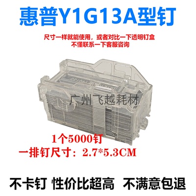 惠普 HP 边钉 MFP M72625dn M72630dn 装钉针 装订盒  Y1G13A