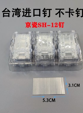 京瓷SH-12 7002 8000i 8001i 5002i 6501复印机装订针钉子订书针
