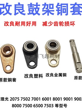 改良 理光M6001 7001 8001 9001 6002 7502 9002鼓架废粉铜套2122