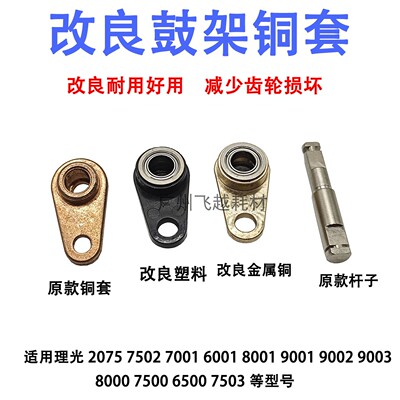理光750275008001改良鼓架铜套