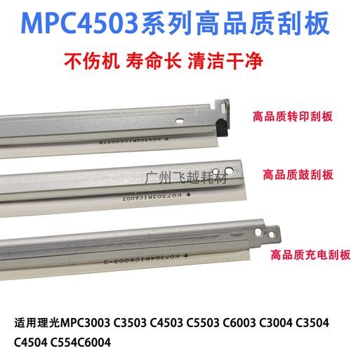 理光MPC C 3003 3503 4503 5503 6003转印刮板 鼓刮刀 充电刮刮片
