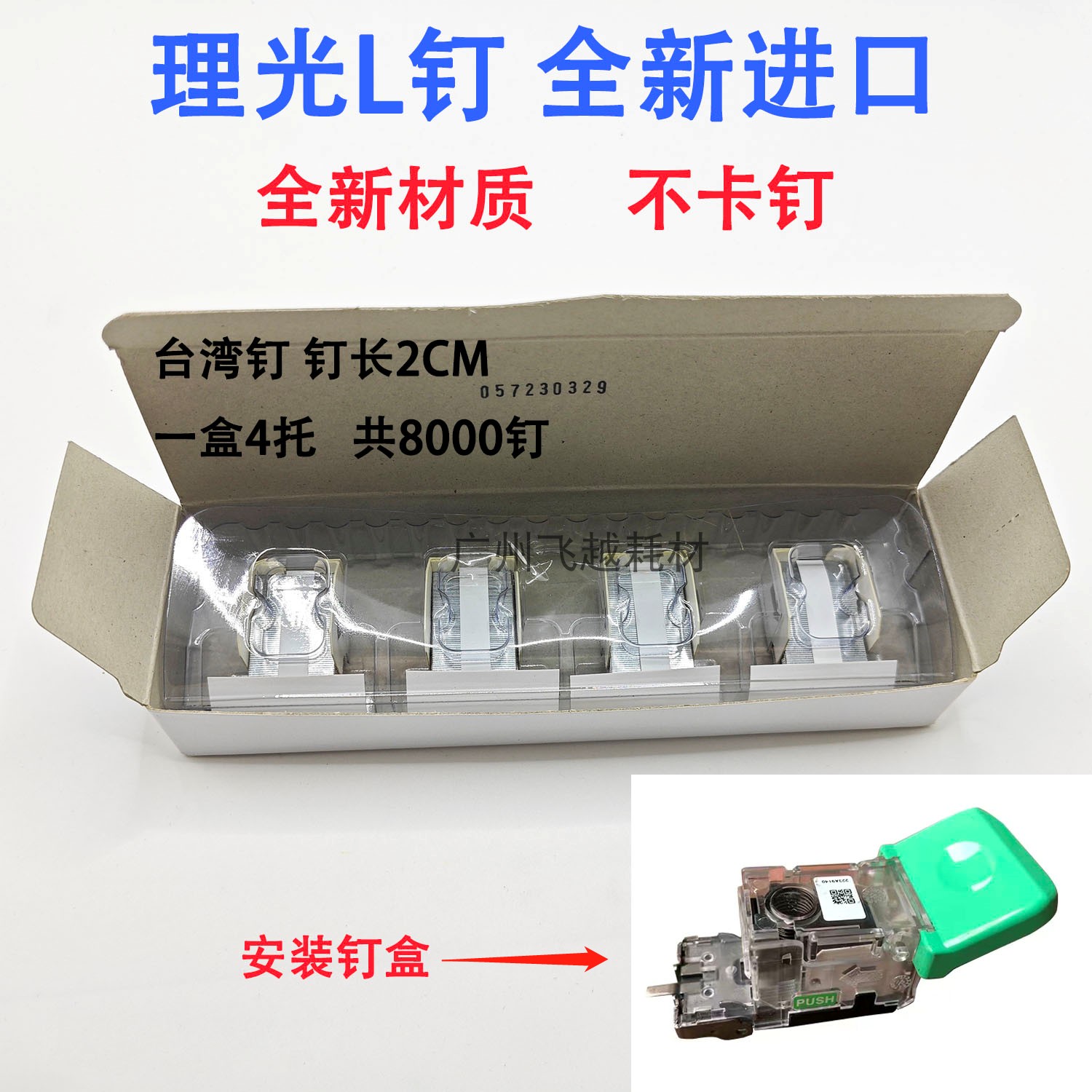 台湾L钉 理光7001 8001 9001 7501 6002 7501 7502 9002骑马钉针
