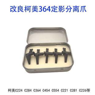 C554 定影分离爪 C224 C226 C281 C221 C454 C364 C284 柯美 改良