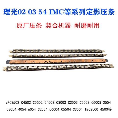 理光IMC 2000 2001 2500 3000 3500 4500 5500油布6000定影膜压条