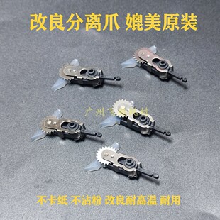 适用 理光 1107 906 1106 907 1350 1357 1357 定影分离爪 改良