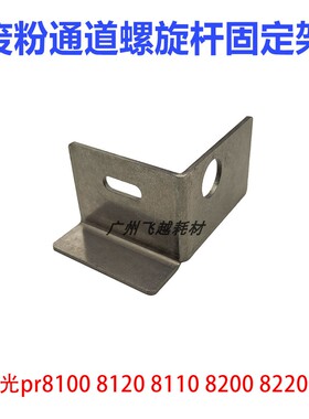 理光pr8100 8120 8110 8200 8220废粉通道螺旋杆固定铁皮