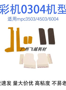 理光MPC4503海绵 C5503 C3503 C3003 C6003 C6504显影器鼓架密封