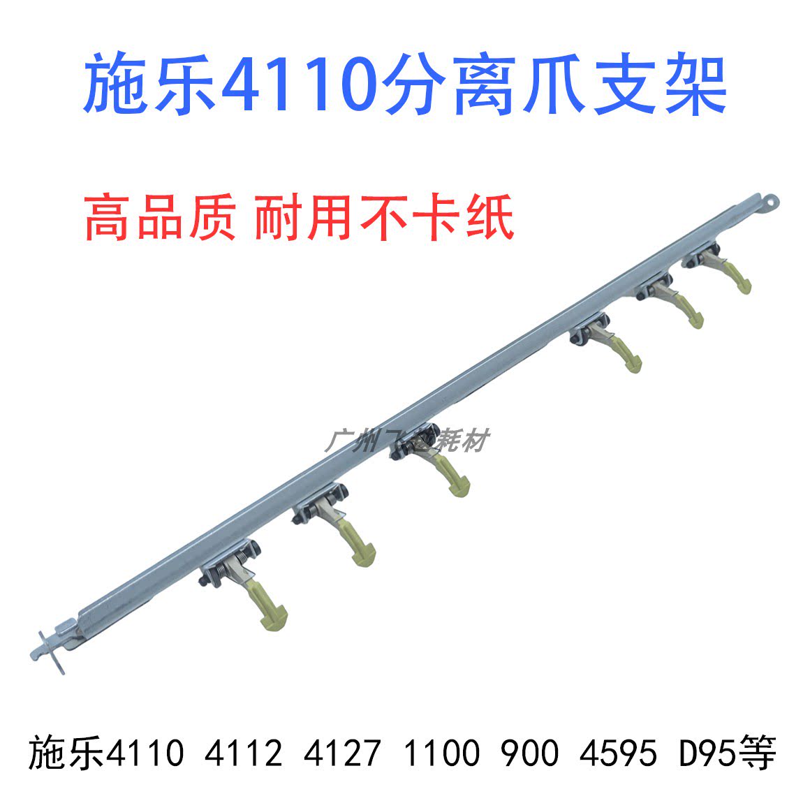 施乐4110 4112 4127 1100 900 4595 D95 定影器 分离爪支架 组件