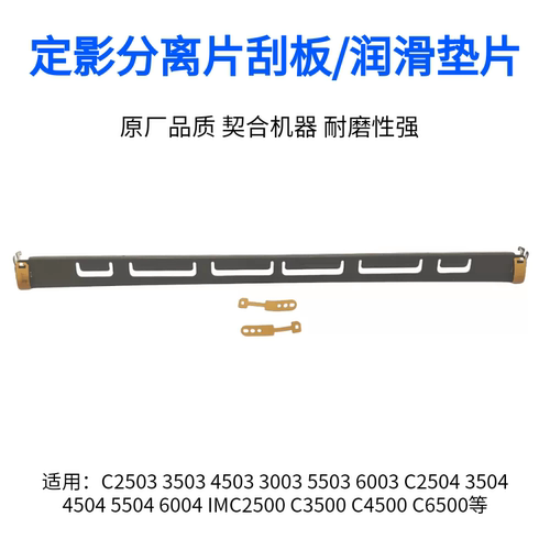 理光C2004 2504 3004 3504 4504 5504 6004定影分离铁板导板 滑片