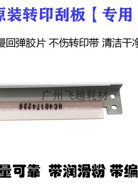 原装 施乐DCC2270 2275 C3370 C3375 C4470 C5570 C5575转印刮板
