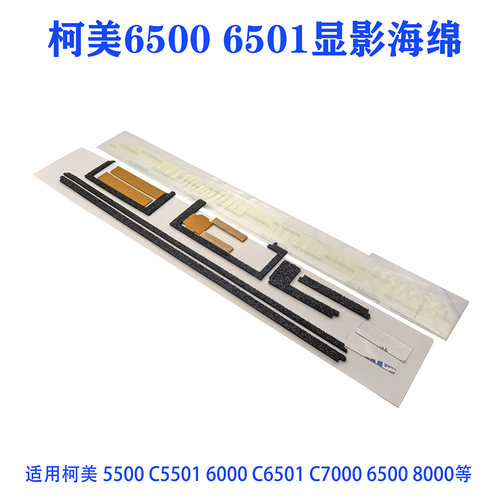 柯美C6500 C6000 C7000 C5500 C5501 6501显影器密封海棉挡粉片