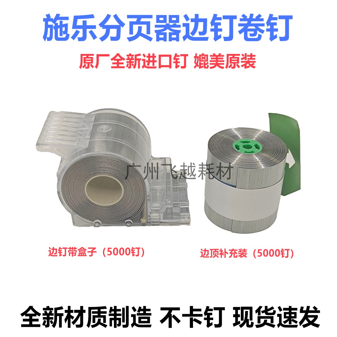施乐D110 7785 7780 7080 750i 700分页器装订针订书钉子卷钉边钉