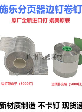 施乐D110 7785 7780 7080 750i 700分页器装订针订书钉子卷钉边钉
