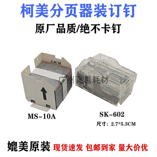 原厂品质 柯美MS-10A SK-602 C754 C654 985装订针订书针钉子边钉