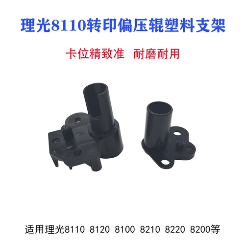 适用理光pro8110 8120 8100 8210 8220 8200转印偏压棍塑料支架