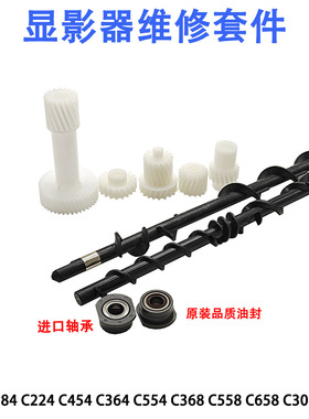 柯美364 C221 C554 C308 458 C226显影搅粉杆改良轴套 轴承原装