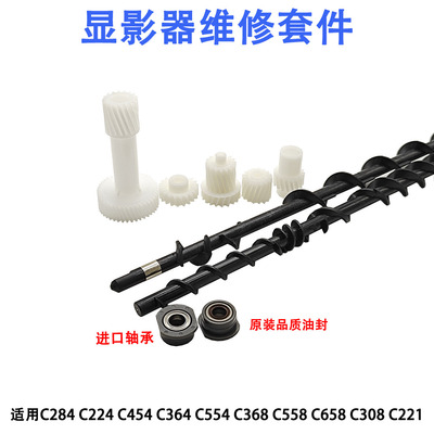 柯美364 C221 C554 C308 458 C226显影搅粉杆改良轴套 轴承原装