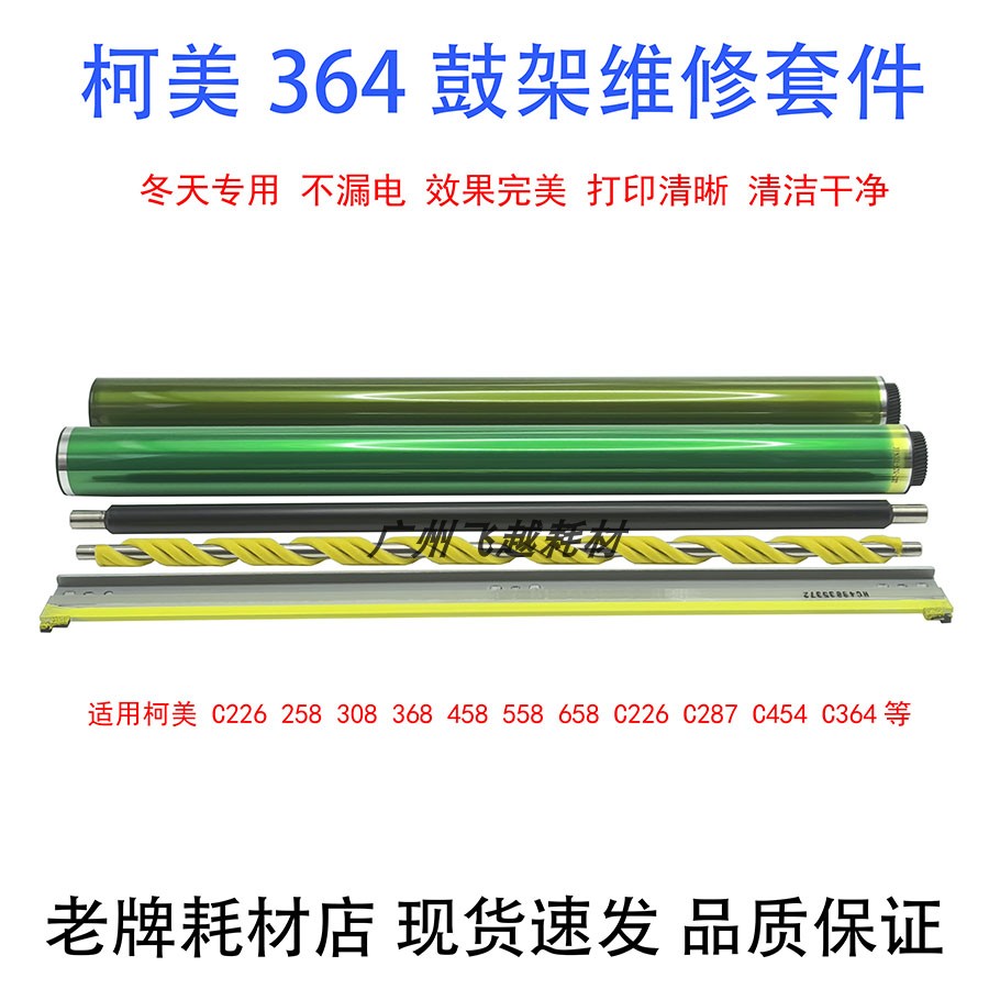 适用柯美C224 C360 C364 C454 C554 C458 C368三菱鼓芯原装鼓刮板