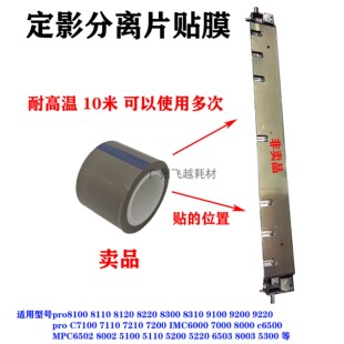 适用理光8220 8310 8320 8100 8110 8210 8120定影分离片贴膜8200