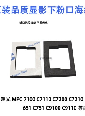 理光C7100 7110 7200 7220 7210 651显影器下粉口海绵D074-3352