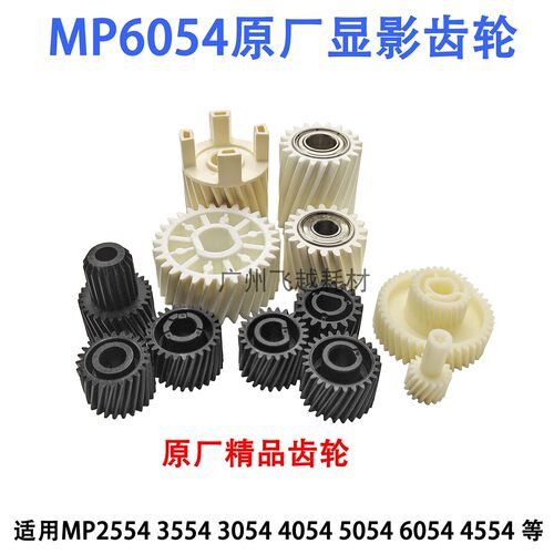 理光MP6054定影器 5054 6055 4554 4054 5054 6054SP显影器仓齿轮