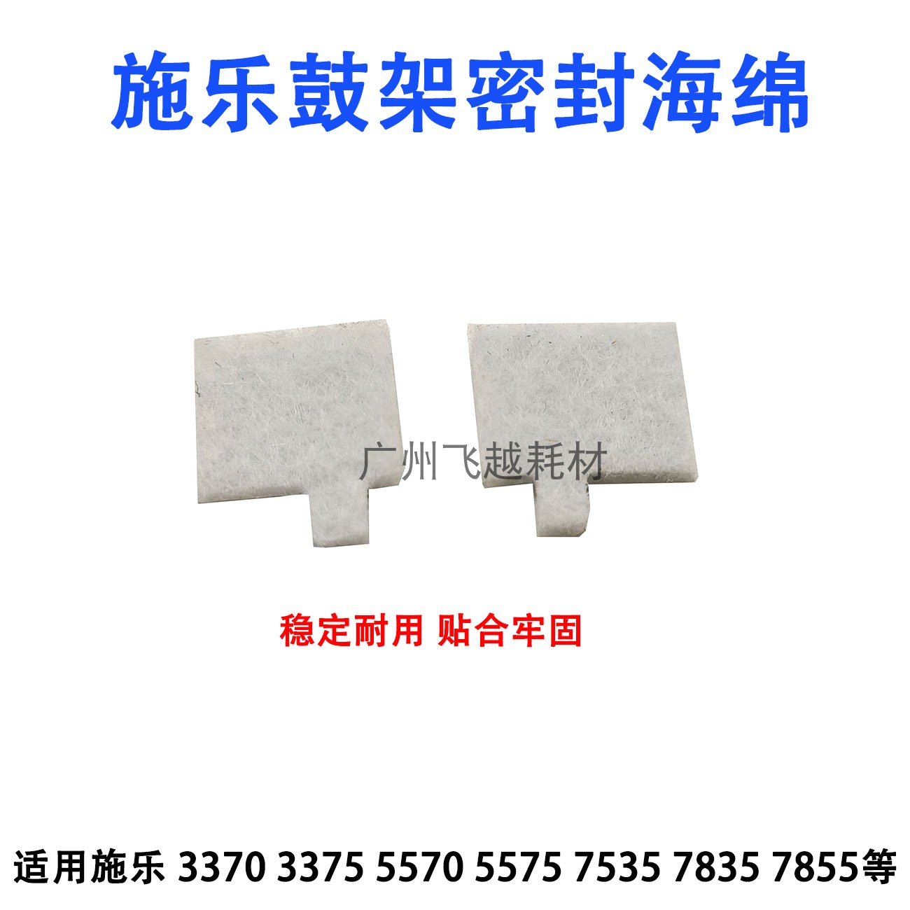 施乐3300 3370 3375 鼓架海绵 5570 5575 7835 7855 套鼓 密封片