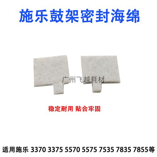 施乐3300 3370 3375 鼓架海绵 5570 5575 7835 7855 套鼓 密封片