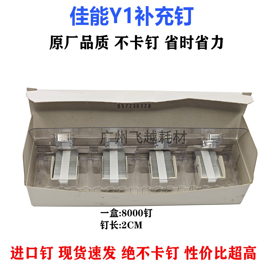 进口佳能Y1 C5535 C5540 C5550 C5560 3730鞍式装订针订书针钉子