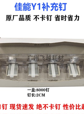 进口佳能Y1 C5535 C5540 C5550 C5560 3730鞍式装订针订书针钉子