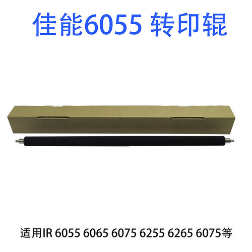 佳能IR 6055 6065 6075 6255 6265 6275转印辊