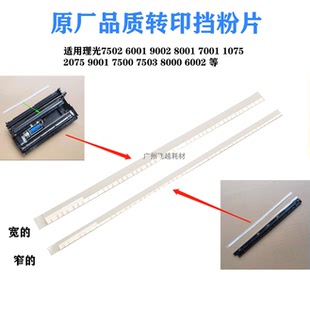 8001 7500 7001 理光7502 2075 6001 1075 9001转印挡粉片 9002