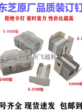 适用 东芝 STAPLE-600 700 2400 3100 3900装订针 平钉 角钉 装钉
