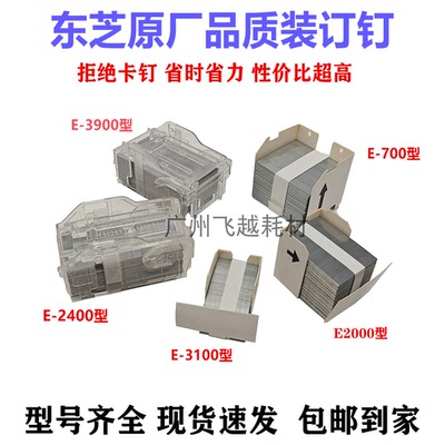 适用 东芝 STAPLE-600 700 2400 3100 3900装订针 平钉 角钉 装钉