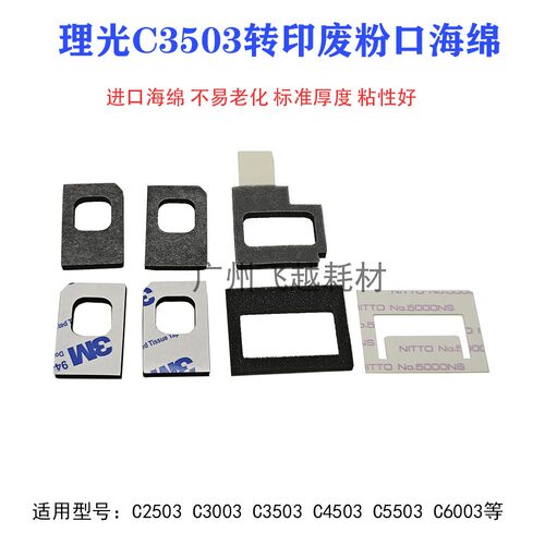 理光 MPC3003 C3503 C4503 C6003 C5503 转印海绵垫 废粉口密封