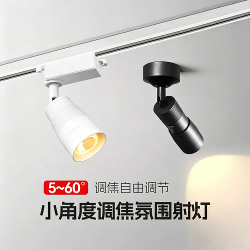 一束光变焦射灯筒灯5-60度光束角
