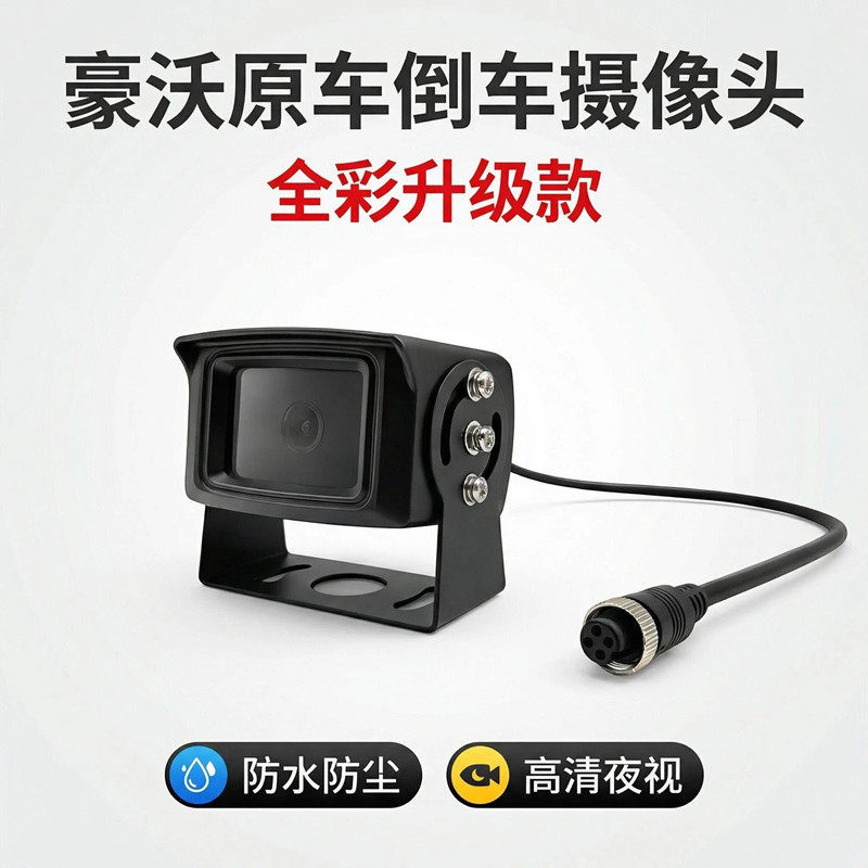 重汽豪沃TX汕德卡原车四路监控倒车摄像头全彩夜视后视防水专用