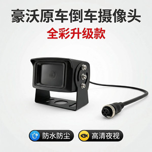 重汽豪沃TX汕德卡原车四路监控倒车摄像头全彩夜视后视防水专用