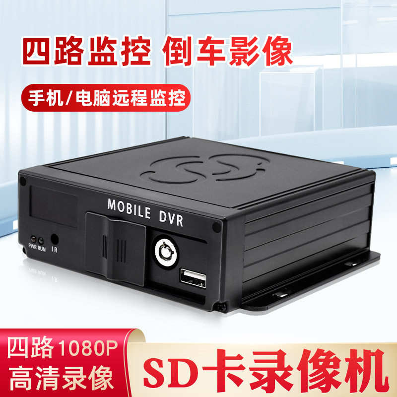 四路AHD车载SD卡录像机行车记录仪1080P高清货车校车客车监控主机