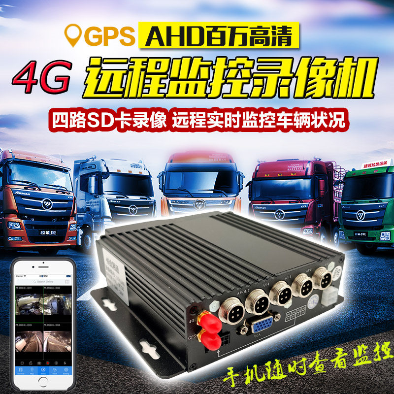货车4g远程车载监控录像主机高清四路AHD1080P行车记录仪gps定位