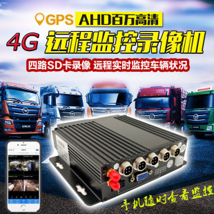 货车4g远程车载监控录像主机高清四路AHD1080P行车记录仪gps定位