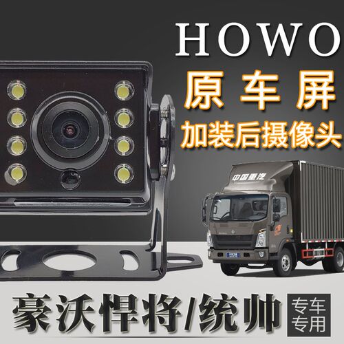 重汽豪沃悍将统帅加装倒车摄像头