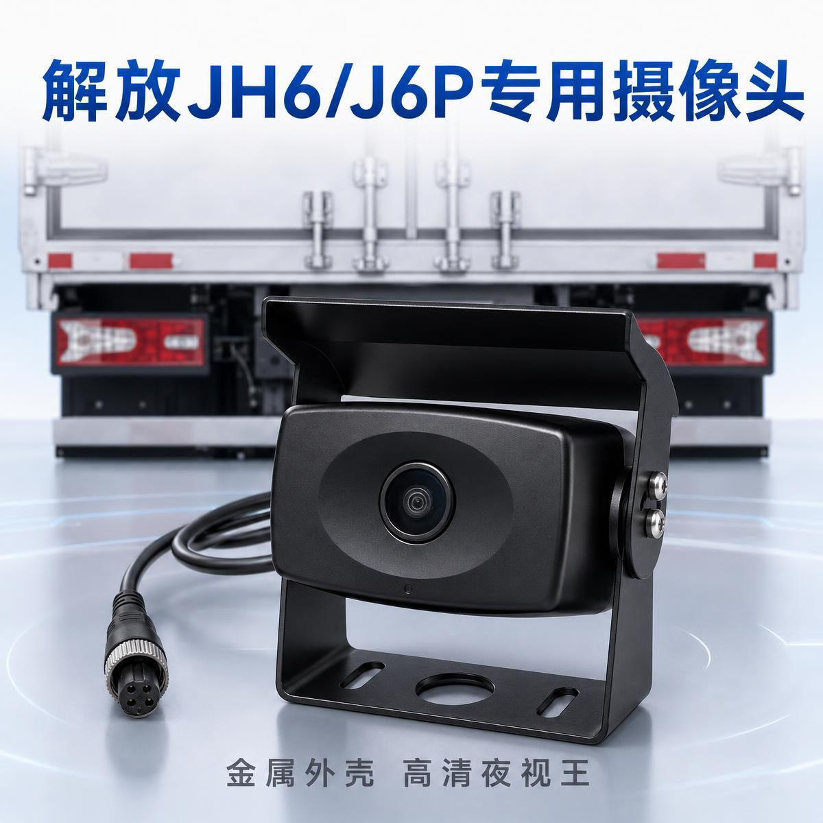 解放货车jh6 j6p j6v j6l倒车摄像头原车四方位监控后视高清专用