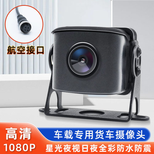 大货车四路监控倒车影像摄像头12v高清星光夜视1080P广角防水24v