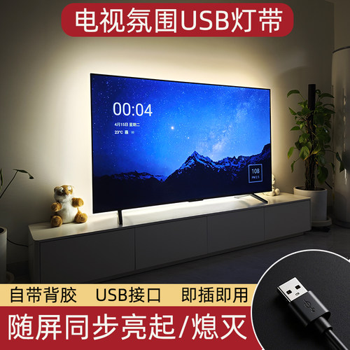 电视机背景氛围灯LED灯带USB接口5V单色随屏开关灯带自粘灯条客厅