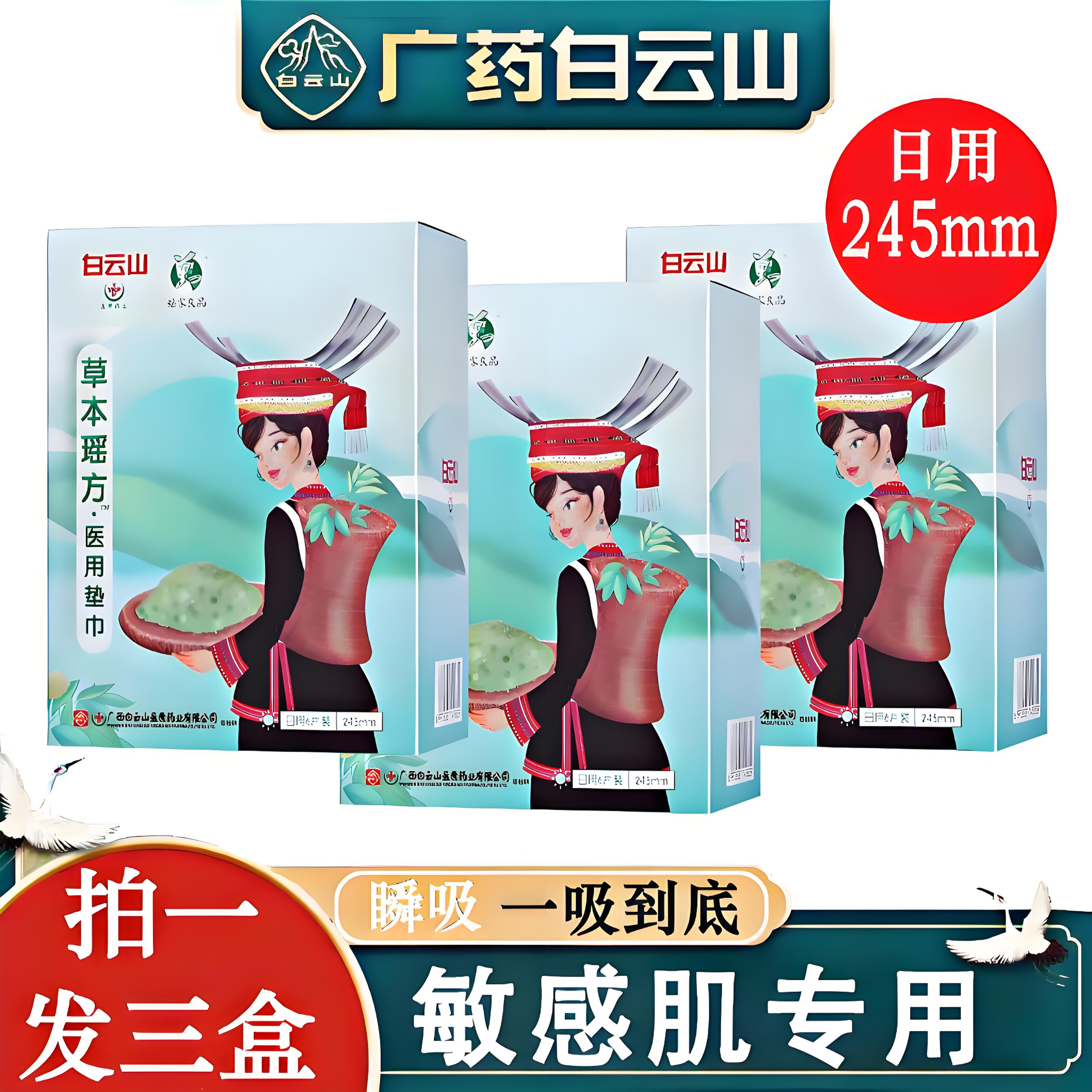 白云山日用医护级竹纤维卫生巾