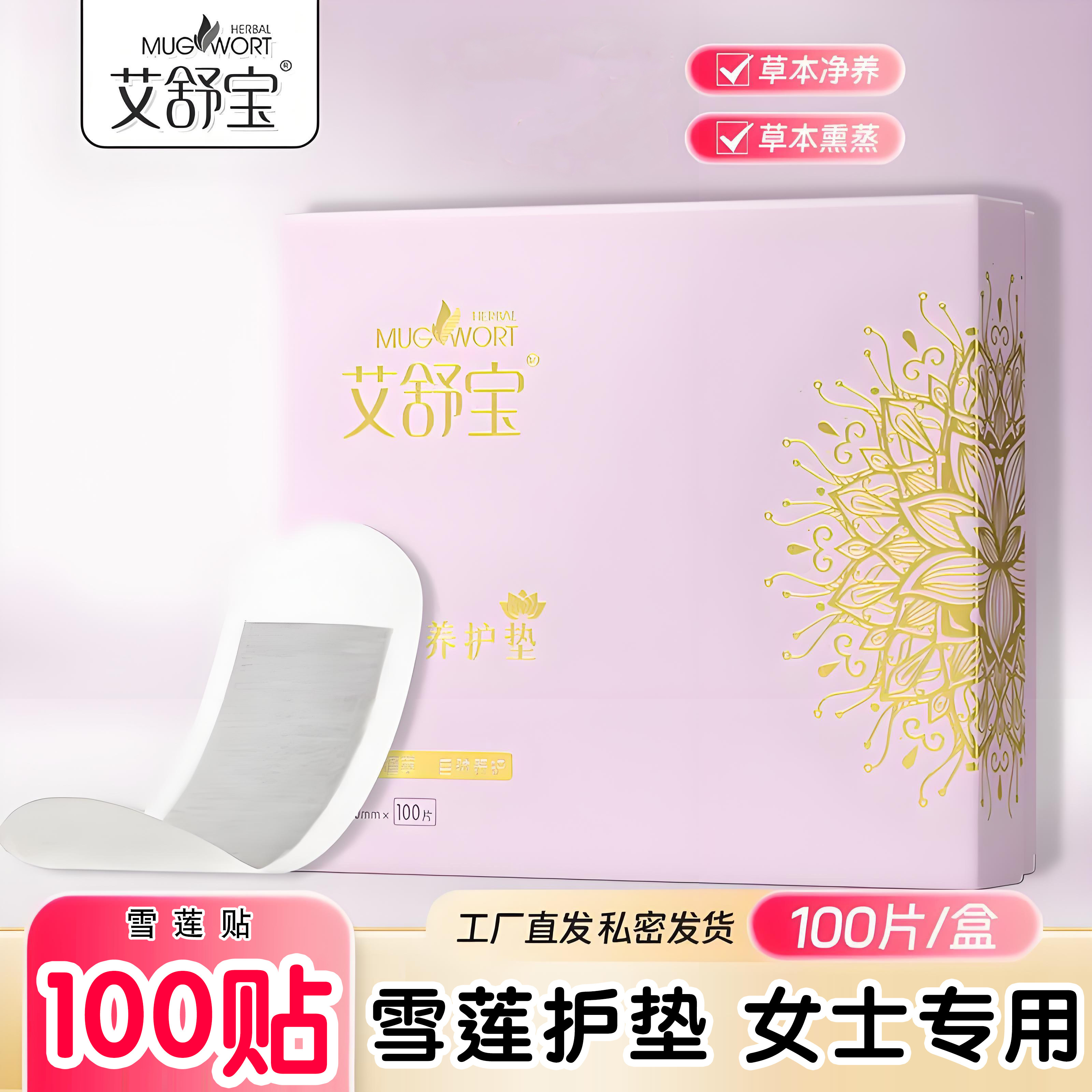 艾舒宝雪莲贴草本护垫生态雪莲私密养护贴护理垫官方正品养元贴面