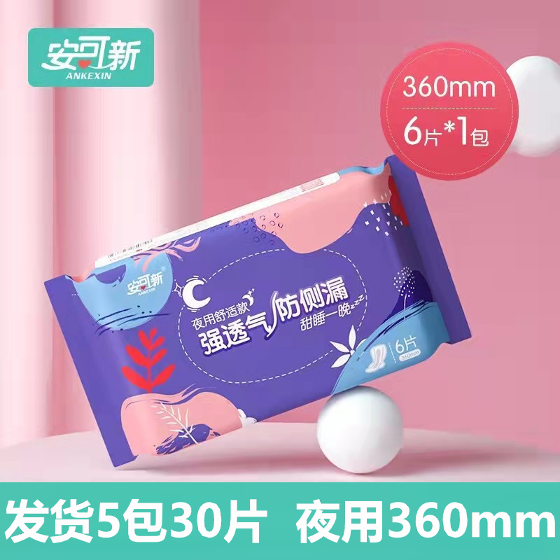 安可新卫生巾360mm夜用棉柔透气防侧漏姨妈巾正品官方旗舰店整箱