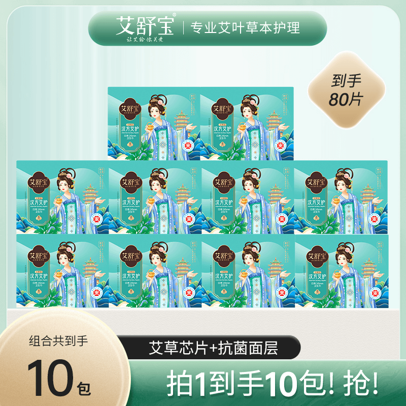 医护级艾舒宝艾草卫生巾官方正品日夜用姨妈巾护垫超薄透气放侧漏
